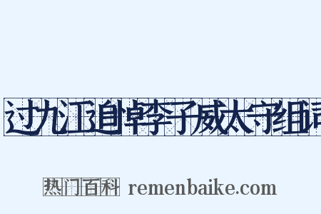 过九江追悼李子威太守组词是什么意思的图片